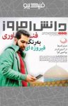 کتاب ماهنامه دانش امروز – شماره اول (نسخه PDF) نوشته  گروه نویسندگان